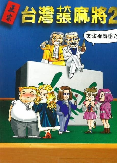 16 Brands Taiwan Mahjong 2