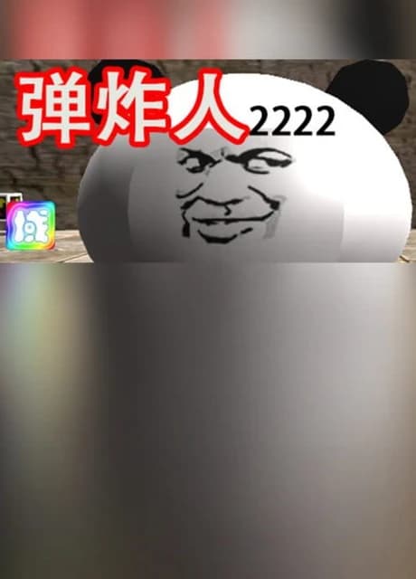 弹炸人2222