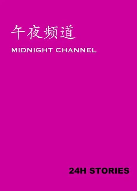 24H Stories: Midnight Channel