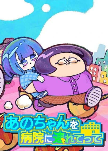 Ano-chan wo Byouin ni Tsuretette