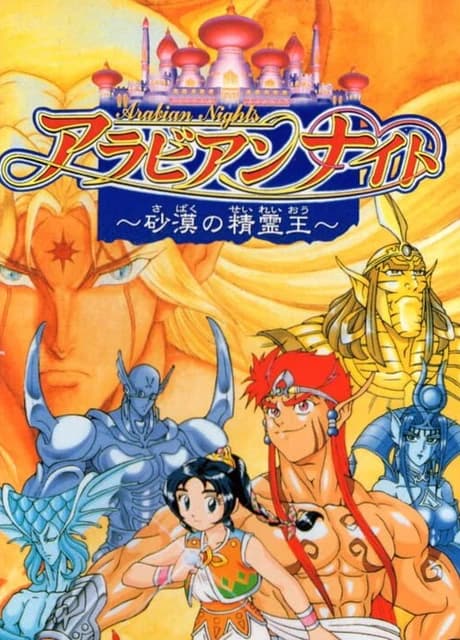 Arabian Nights: Sabaku no Seirei-ou