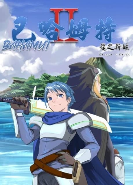 Bahamut 2: Dragon's Bride