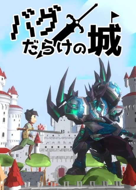 Bug darake no Shiro