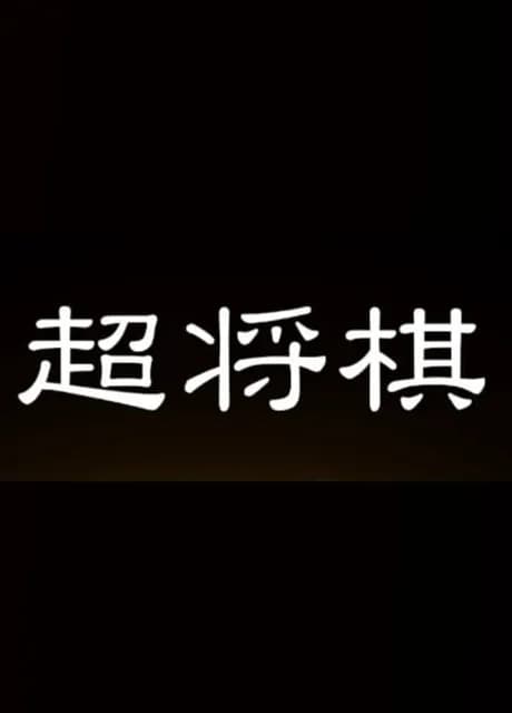 Chou Shogi