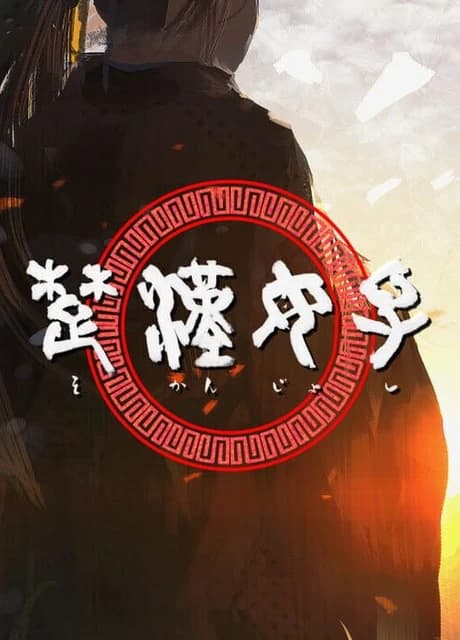 Chǔ Hàn Nǚzǐ