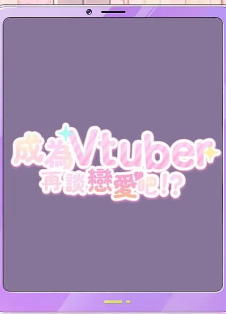 Dating after becoming Vtuber