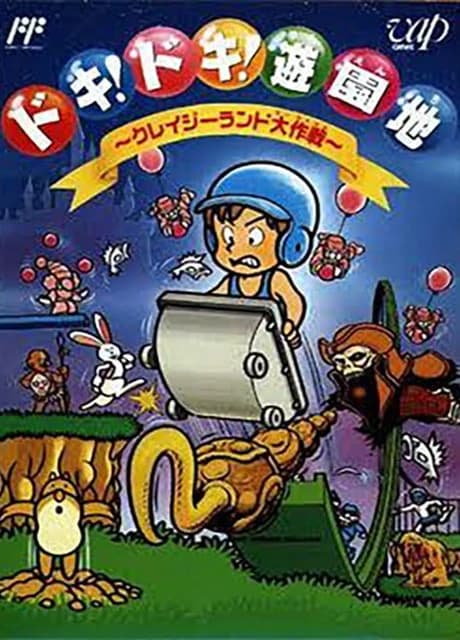 Doki! Doki! Yuuenchi: Crazy Land Daisakusen