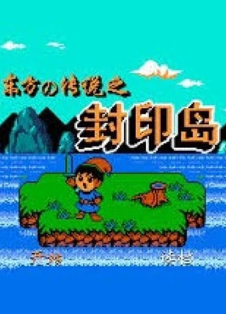 Dōngfāng de Chuánshuō zhī Fēngyìn Dǎo