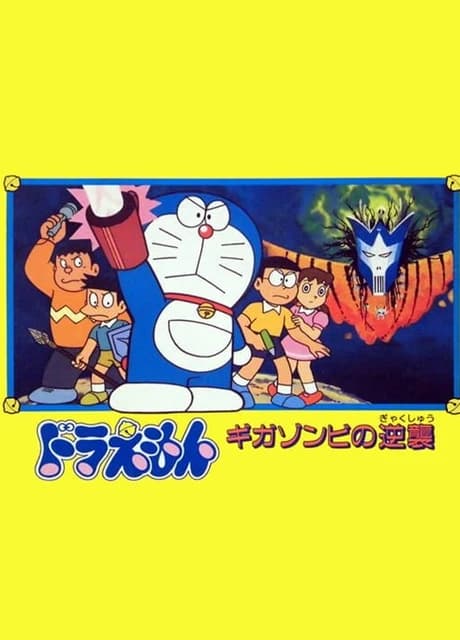 Doraemon: Giga Zombie no Gyakushuu