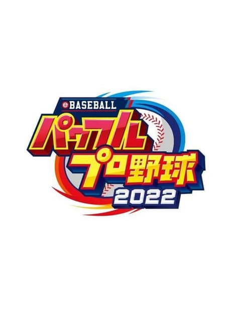 eBaseball Pawafuru Puroyakyu 2022