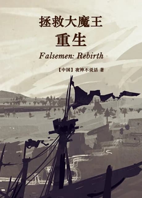 Falsemen: Rebirth