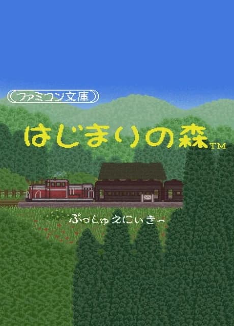 Famicom Bunko: Hajimari no Mori