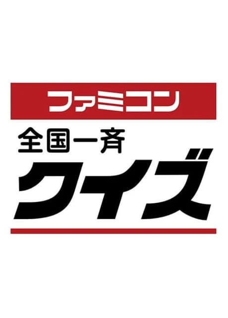 Famicom Zenkoku Issei Quiz