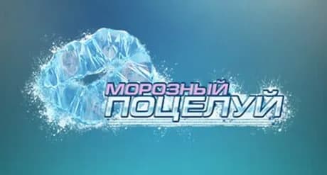 Frosty Kiss