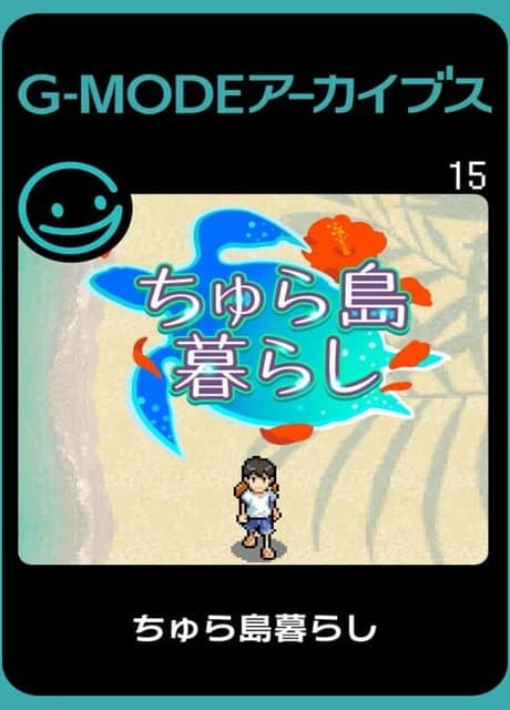 G-Mode Archives 15: Chura-jima Kurashi