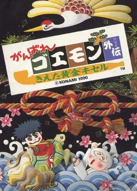 Ganbare Goemon Gaiden: Kieta Ougon Kiseru
