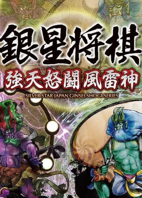 Ginsei Shogi: Kyoutendo Toufuu Raijin