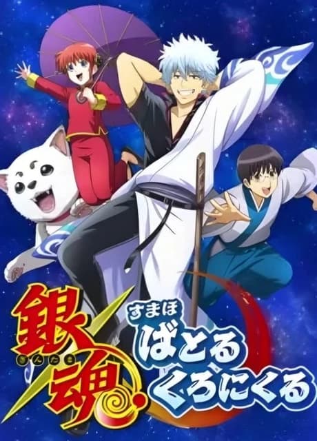Gintama Sumaho Battle Chronicle