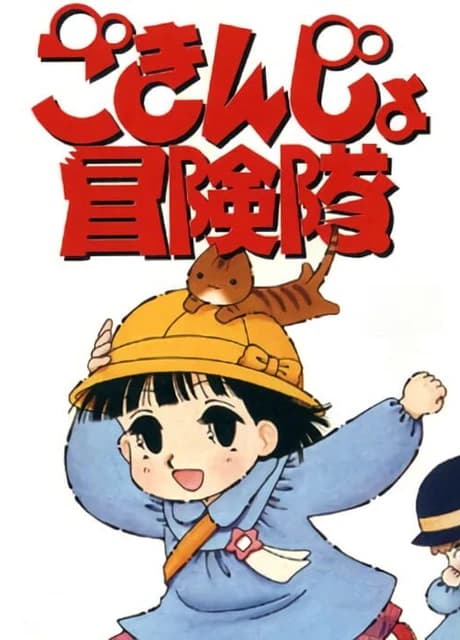 Gokinjo Boukentai