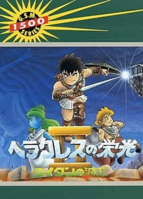 Heracles no Eikou II: Titan no Metsubou