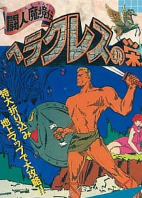 Heracles no Eikou: Toujin Makyou-den