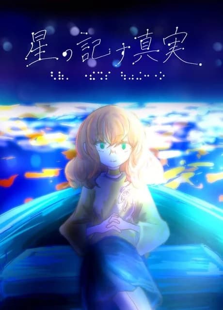 Hoshi no Shirusu Shinjitsu