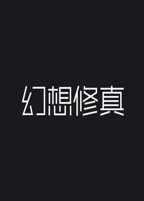 Huànxiǎng Xiū Zhēn