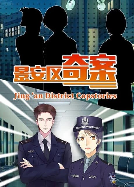 Jing 'an District Copstories