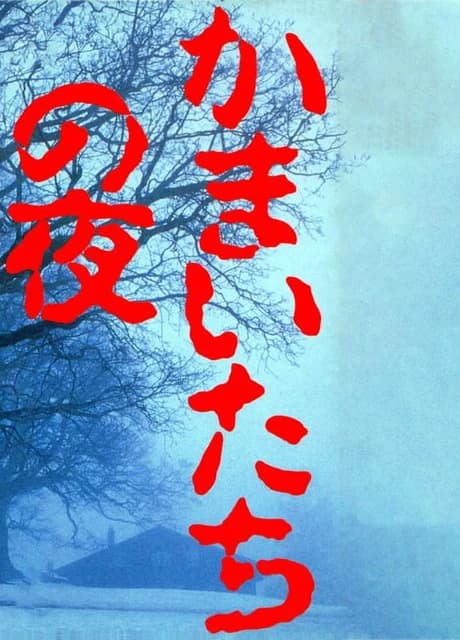Kamaitachi no Yoru