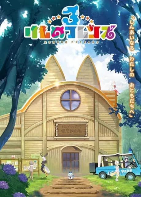 Kemono Friends 3