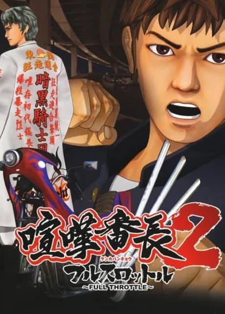 Kenka Bancho 2: Full Throttle