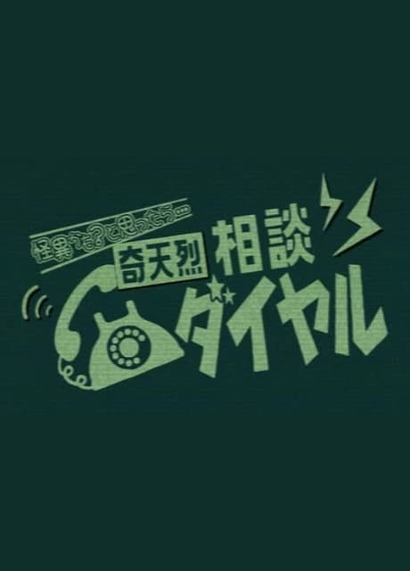 Kiteretsu Soudan Dial