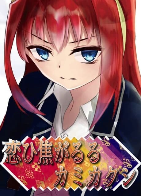 Koi hi Kogaruru Kamikakushi