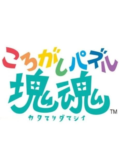 Korogashi Puzzle Katamari Damacy