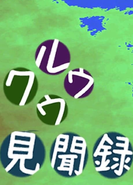 Kuuruu Kenmonroku