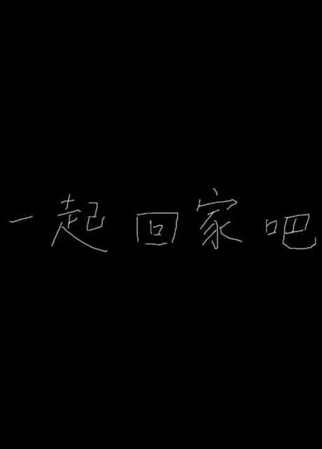 Let's Return Home Together