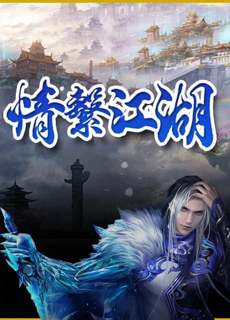 Lóng Yuè Jiǔtiān: Qíng Xì Jiānghú
