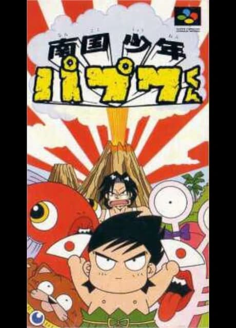 Nangoku Shounen Papuwa-kun