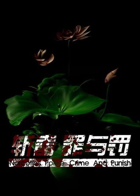 Narcotics Police: Crime And Punish