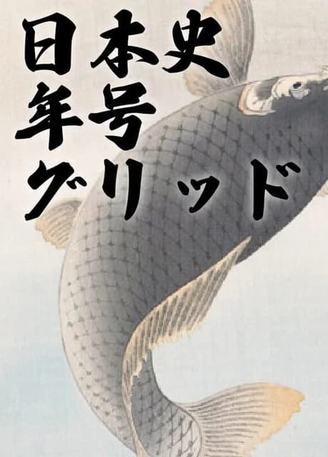 Nihon-shi Nengou Grid