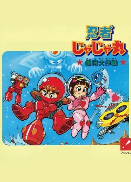 Ninja JaJaMaru: Ginga Daisakusen