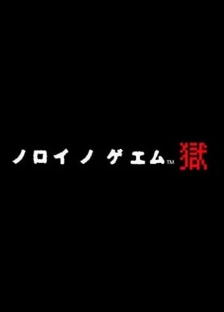 Noroi no Game: Goku