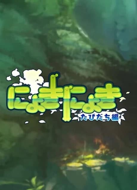 Nyoki Nyoki: Tabidachi-hen