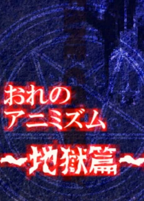 Ore No Animism: Hell Chapter