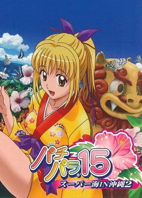 Pachi Para 15: Super Sea in Okinawa 2