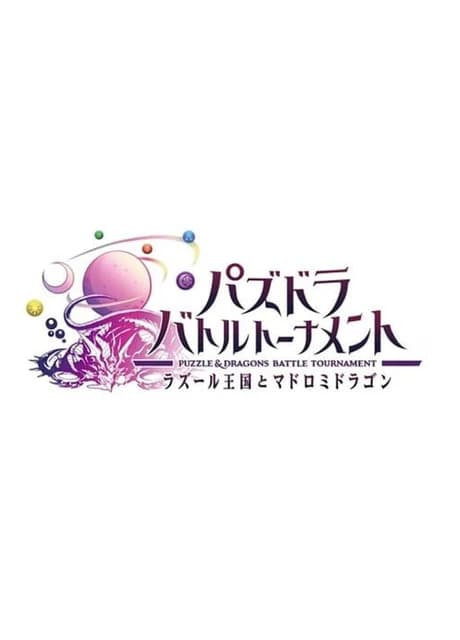 Puzzle & Dragons: Battle Tournament