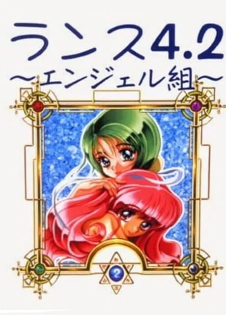 Rance 4.2: Angel-gumi
