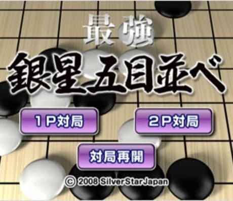 Saikyou Ginsei Gomoku Narabe