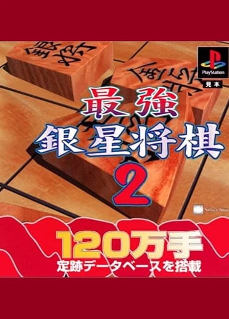 Saikyou Ginsei Shogi 2