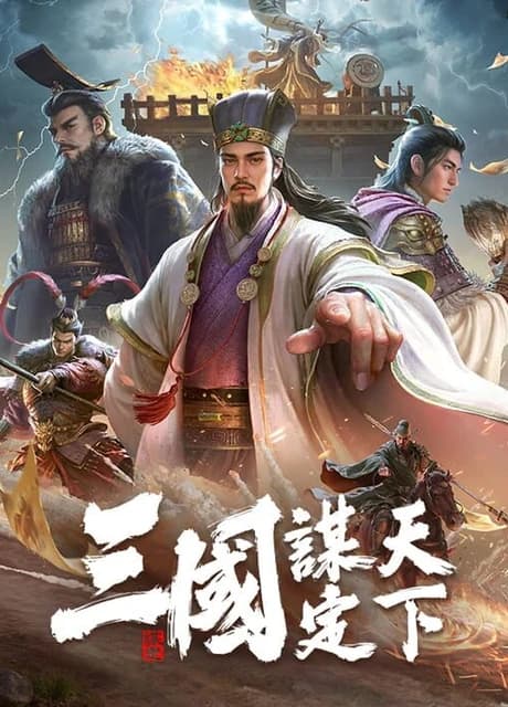 Sānguó: Móu Dìng Tiānxià